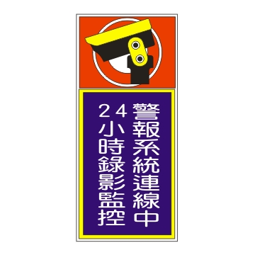 監視錄影中警告標誌貼紙一套7張 防盜監控器材