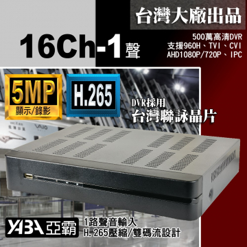 監視器材5MP 16路1音H.265 AHD/TVI/CVI 數位錄放影機 500萬畫素監視器主機(不含硬碟)
