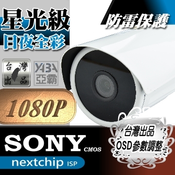 監視器材AHD 1080P 星光級高畫質攝影機(SONY 291晶片)
