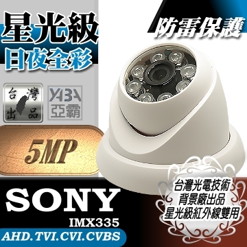 監視器材AHD 5MP 500萬畫素 星光級 紅外線雙用 陣列式LED紅外線半球攝影機(SONY晶片)