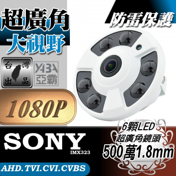 監視器材AHD 1080P 超廣角1.8mm 6顆高亮度LED紅外線半球監視攝影機(SONY晶片)
