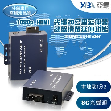 監視器材光纖20公里1080p HDMI 1進2出USB KVM 鍵盤滑鼠延伸器有HDMI 1分2(EX-HDMI20KM)