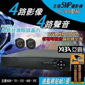 監視器材4路4音H.265 AHD/TVI/CVI 支援5MP 1080P 500萬畫素 監控DVR+2防水紅外線套餐(不含硬碟