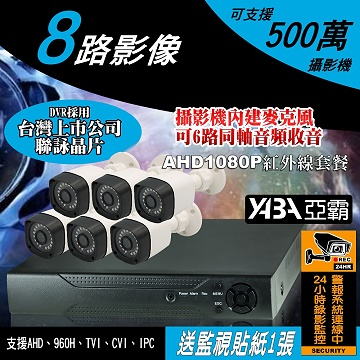 監視器材5MP 8路H.265 DVR 500萬畫素 監視器主機+6支AHD1080P防水紅外線套餐(不含硬碟)