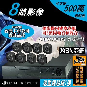 監視器材5MP 8路H.265 DVR 500萬畫素 監視器主機+8支AHD1080P防水紅外線套餐(不含硬碟)