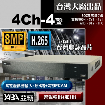 監視器材8MP 4路4音H.265 多合一網路型數位錄放影機 800萬畫素 監視器DVR主機 (不含硬碟)