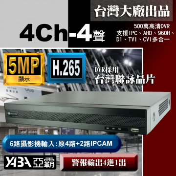 監視器材5MP 4路4音H.265 多合一 500萬畫素 網路型數位錄放影機 監視器DVR主機 (不含硬碟)