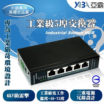 監視器材工業級5埠 port 交換器三重備援電源乙太網路switch hub