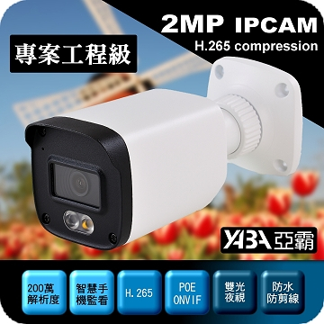 監視器材200萬畫素H.265雙光防水IPCAM網路攝影機