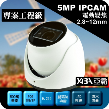 監視器材500萬畫素2.8-12mm電動變焦紅外線防水防暴半球型IPCAM網路攝影機