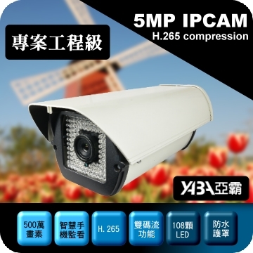 監視器材500萬畫素108顆紅外線防水IPCAM網路攝影機