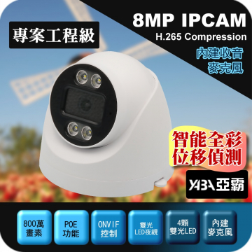 監視器材POE供電800萬H.265有聲智能雙光夜視半球型網路攝影機IPCAM