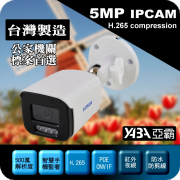 監視器材台灣製造500萬畫素H.265紅外線防水IPCAM網路攝影機(IPC5103-TW)