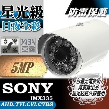 監視器材AHD 5MP 500萬畫素 星光級 紅外線雙用 陣列式LED紅外線防水監視攝影機(SONY晶片)