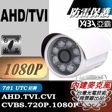 監視器材1080P AHD/TVI 8顆單晶陣列燈LED紅外線防水攝影機(內建麥克風)