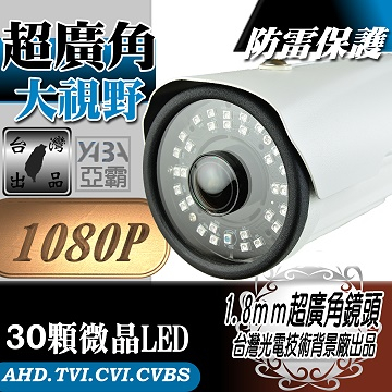 監視器材AHD 1080P 超廣角1.8mm 鏡頭 30顆微晶高亮度LED紅外線防水攝影機監視器