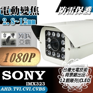 監視器材AHD 1080P 電動變焦2.8~12mm 遠距防護罩型12顆LED紅外線防水攝影機(附支架)(SONY晶片)