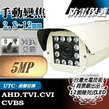 監視器材AHD 500萬畫素手動變焦2.8~12mm 遠距防護罩型12顆LED紅外線防水攝影機(附鋁合金支架)