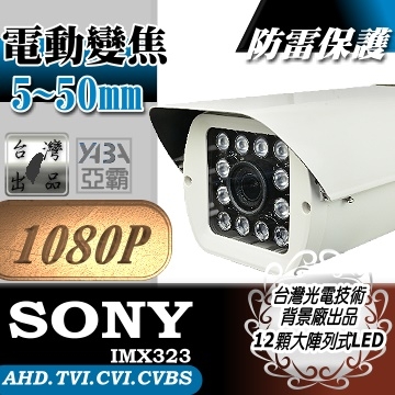 監視器材AHD 1080P 電動變焦5~50mm 遠距防護罩型12顆LED紅外線防水攝影機(附支架)(SONY晶片)