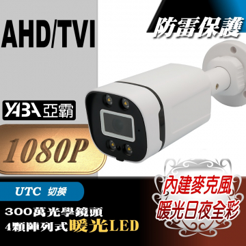 監視器材1080P AHD/TVI 4顆暖光單晶陣列燈LED有聲防水攝影機(內建麥克風)