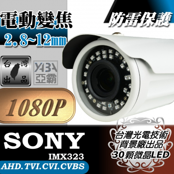 監視器材AHD 1080P 電動變焦2.8~12mm 彩色30顆微晶LED紅外線防水攝影機(SONY晶片)