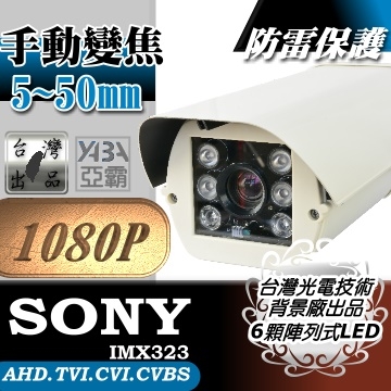 監視器材AHD 1080P 手動變焦5~50mm遠距防護罩型6顆LED紅外線防水攝影機(附支架)(SONY晶片)