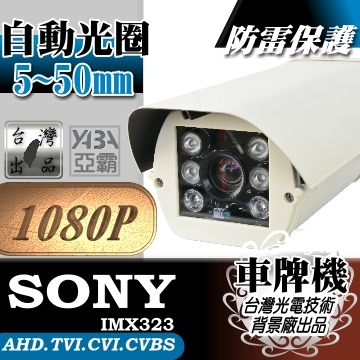 監視器材AHD 1080P 5~50mm自動光圈車牌攝影機6顆大LED紅外線遠距防護罩型(附支架)(SONY晶片)