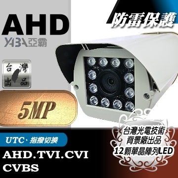 監視器材AHD 500萬畫素 5MP遠距防護罩型12顆單晶陣列燈LED紅外線防水攝影機(附鋁合金支架)