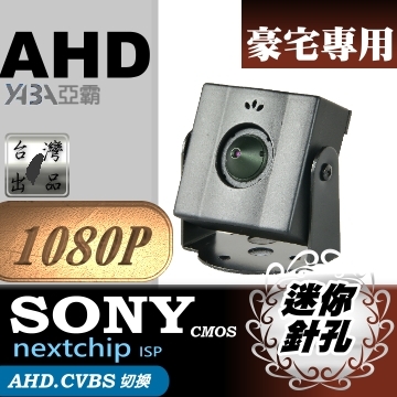 監視器材★蒐證利器★AHD SONY 晶片1080P 迷你型攝影機  (MIN-AHD34HP)