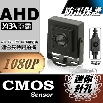 監視器材★蒐證利器★AHD 1080P 超迷你型針孔鏡頭攝影機  (MIN-AHD37HP)