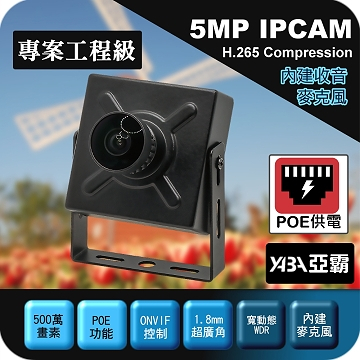 監視器材1.8mm /3.6mm 500萬H.265 有聲 豆干型 POE供電 魚眼網路攝影機 IPCAM