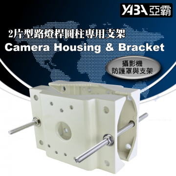 監視器材(PERI-BK218A) 2片型路燈桿圓柱專用支架