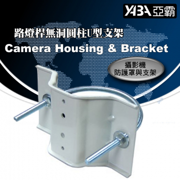 監視器材(PERI-BK218) 路燈桿類無洞圓柱專用支架