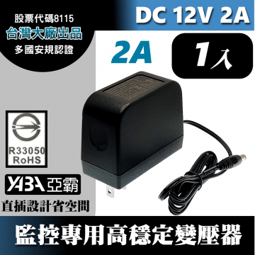監視器材DC12V 2A變壓器-台灣大廠出品安規認證  監視器專用DC12V2000mA電源