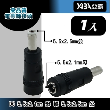 監視器材DC電源轉接頭 5.5x2.1(母)轉5.5x2.5(公)