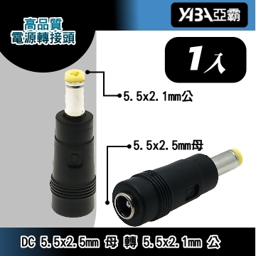 監視器材DC電源轉接頭 5.5x2.5(母)轉5.5x2.1(公)
