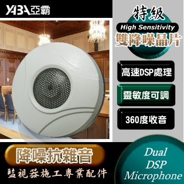監視器材雙降噪處理晶片麥克風 高靈敏集音器 監聽器(30 坪)(PERI-MIC2D) 監控麥克風