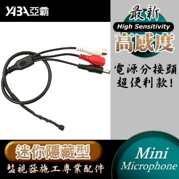 監視器材迷你微型監聽器麥克風-電源分接頭款(PERI-MIC601)