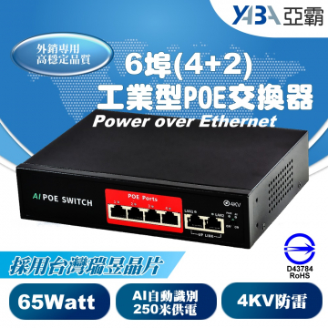 監視器材6埠 (4+2) PoE 網路交換機 Switch 工業型乙太網路供電交換器 65W (AI自動識別最遠250米供電)
