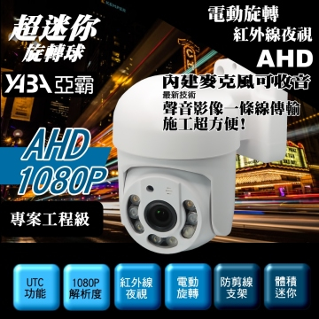 監視器材AHD 1080P 電動旋轉球紅外線夜視攝影機