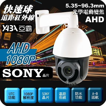 監視器材星光級AHD 1080p PTZ快速旋轉球 攝影機 電動變焦 遠距紅外線夜視(SONY晶片) 快速球 Speed Dome