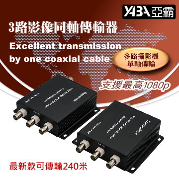 監視器材(WR-103TR) 200萬3頻道單軸傳輸器3路攝影機同軸傳輸附贈變壓器2顆
