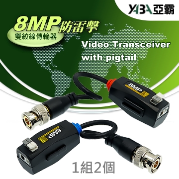 監視器材防雷擊8MP 雙絞網路線傳輸轉換器BNC公頭AHD TVI CVI CVBS(WR-B8MP-S)