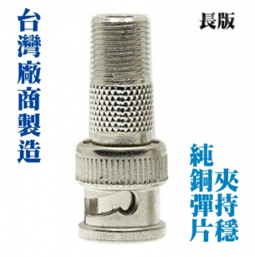 監視器材BNC公轉F母轉接頭(台製長版)