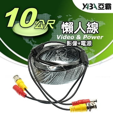 監視器材10米懶人線-監控專用 監視器懶人線
