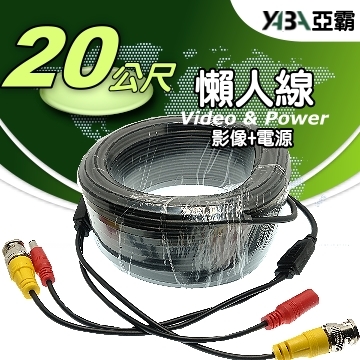 監視器材20米懶人線-監控專用 監視器懶人線