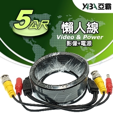 監視器材5米懶人線-監控專用 監視器懶人線
