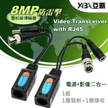 監視器材防雷擊8MP電源影像二合一雙絞網路線傳輸轉換器AHD TVI CVI CVBS(WR-PV8M21)