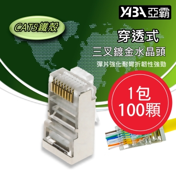 監視器材100個穿透式CAT5E網路線RJ45鐵殼水晶頭(WR-RJ45CAT5TS100)