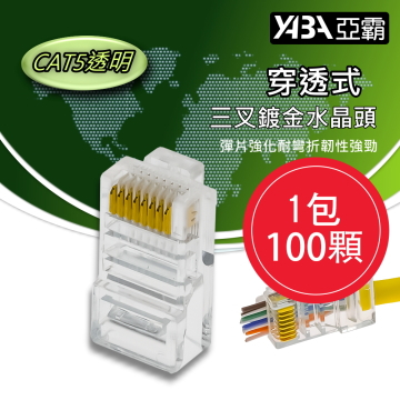 監視器材100個穿透式CAT5E網路線RJ45透明水晶頭(WR-RJ45CAT5TU100)